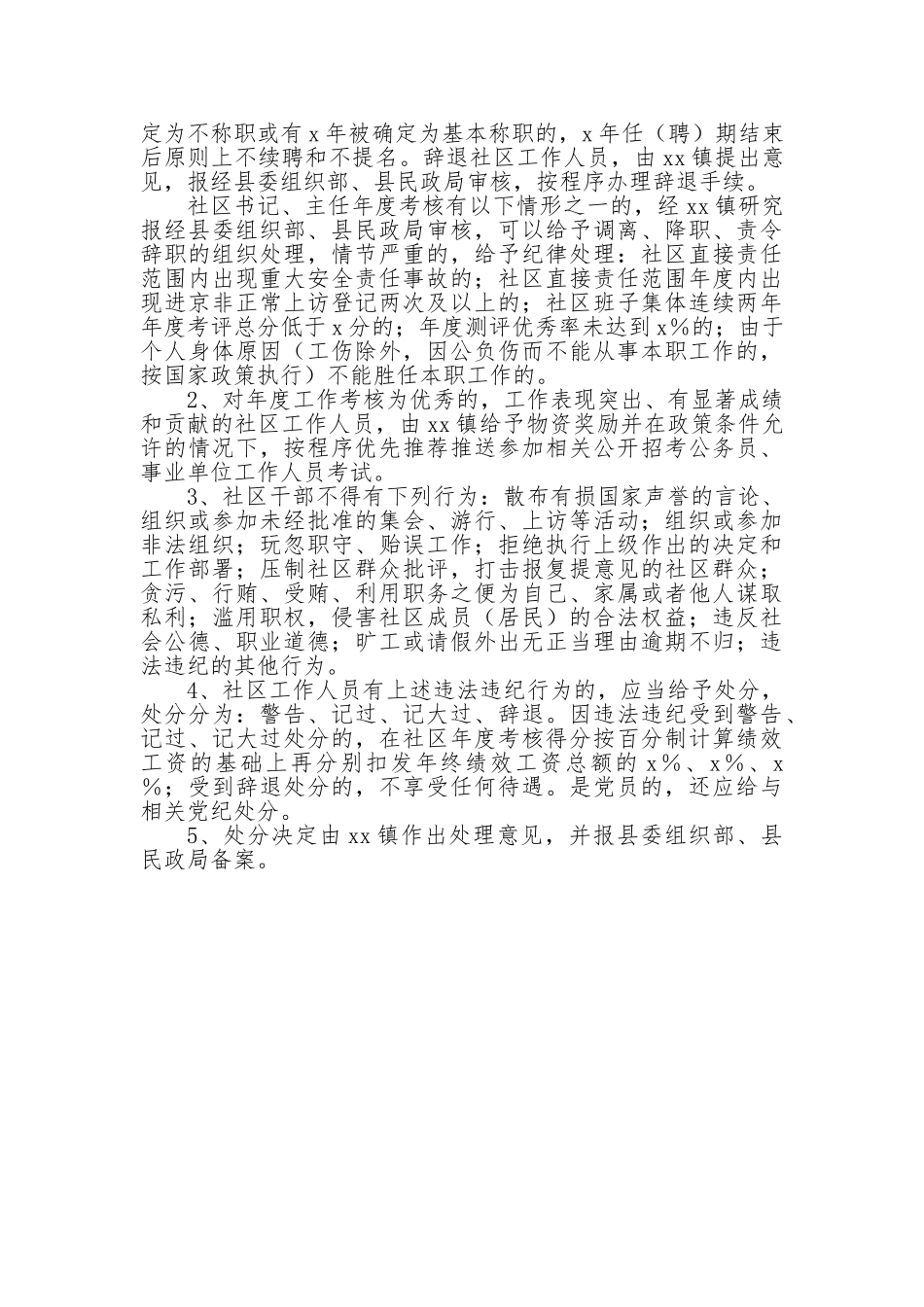 县社区干部管理实施方案【更多材料关注抖音：资深秘书】_第3页