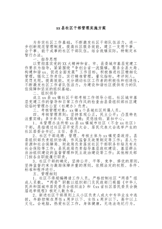 县社区干部管理实施方案【更多材料关注抖音：资深秘书】