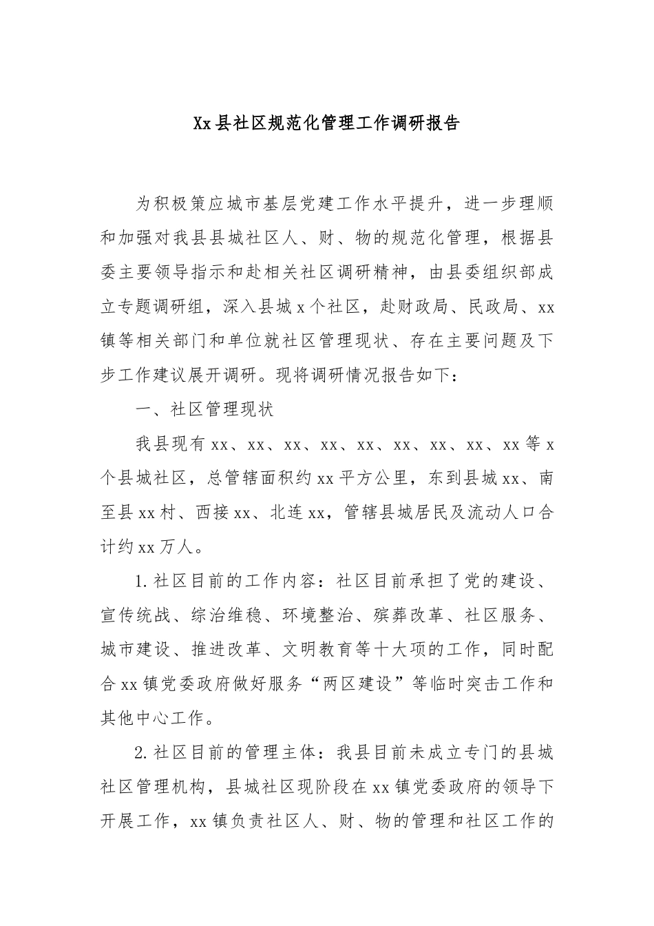 县社区规范化管理工作调研报告【更多材料关注抖音：资深秘书】_第1页