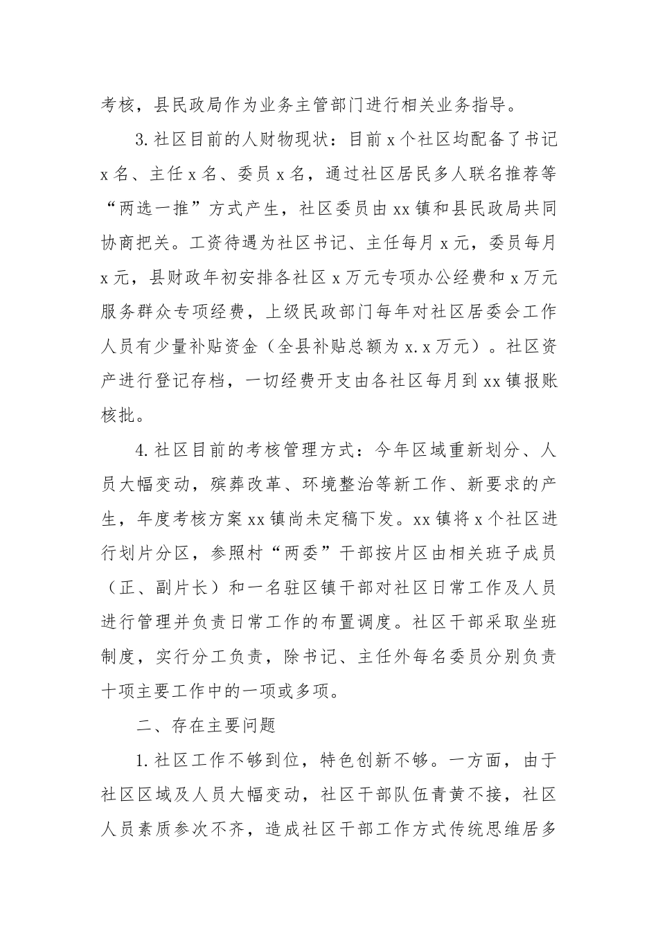 县社区规范化管理工作调研报告【更多材料关注抖音：资深秘书】_第2页