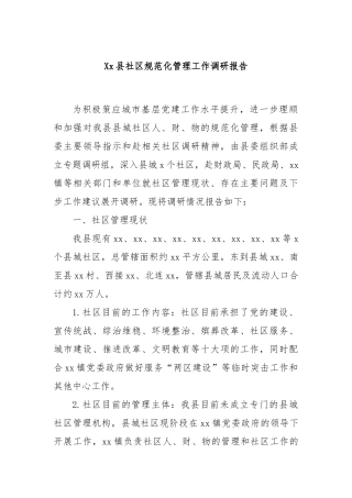 县社区规范化管理工作调研报告【更多材料关注抖音：资深秘书】