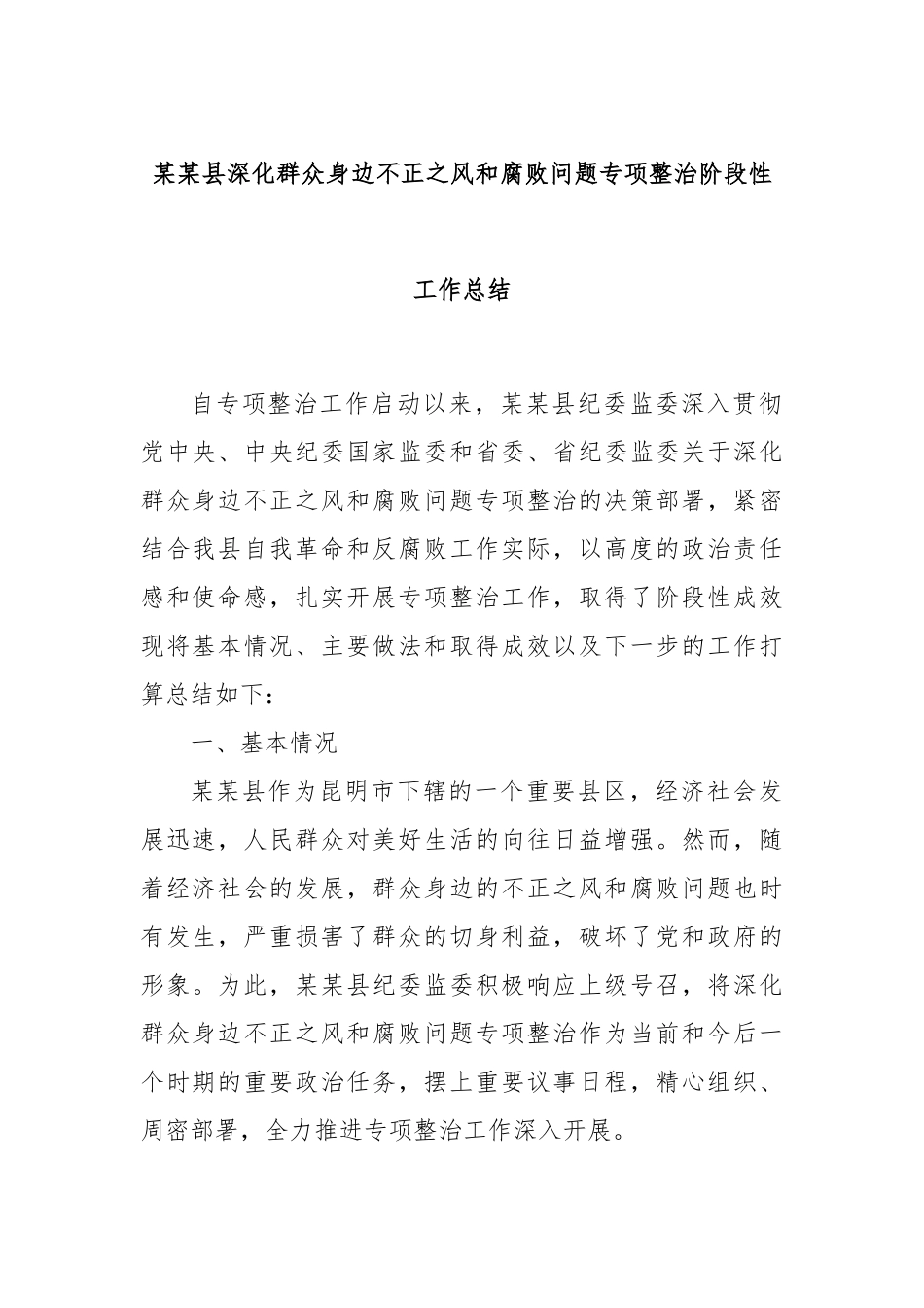 县深化群众身边不正之风和腐败问题专项整治阶段性工作总结【更多材料关注抖音：资深秘书】_第1页