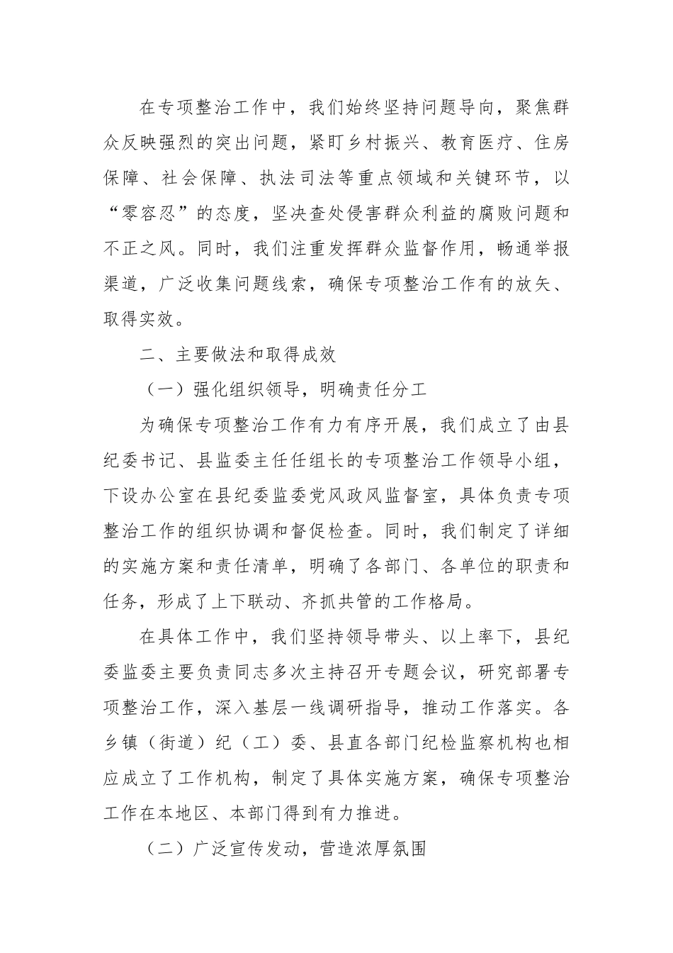 县深化群众身边不正之风和腐败问题专项整治阶段性工作总结【更多材料关注抖音：资深秘书】_第2页