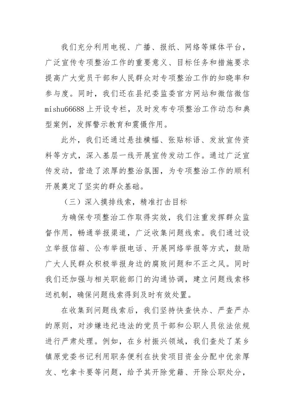 县深化群众身边不正之风和腐败问题专项整治阶段性工作总结【更多材料关注抖音：资深秘书】_第3页