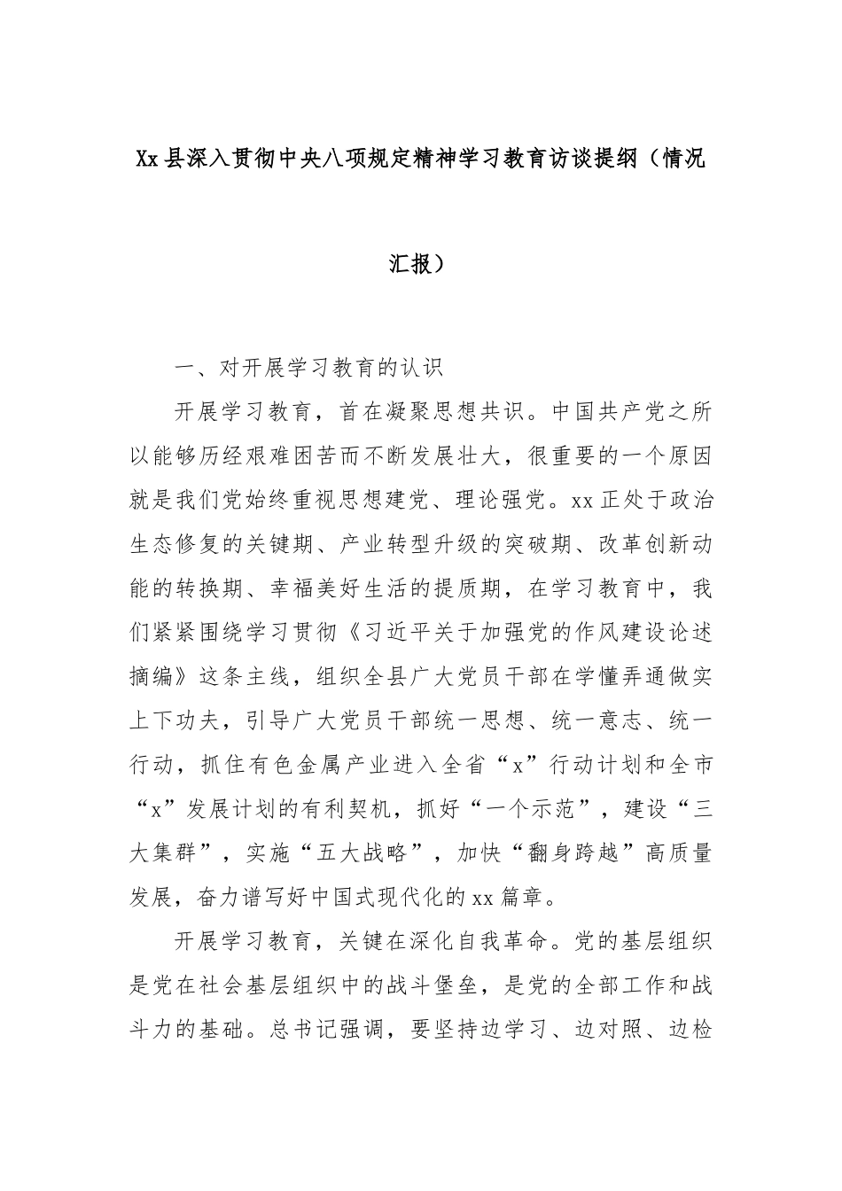 县深入贯彻中央八项规定精神学习教育访谈提纲（情况汇报）【更多材料关注抖音：资深秘书】_第1页