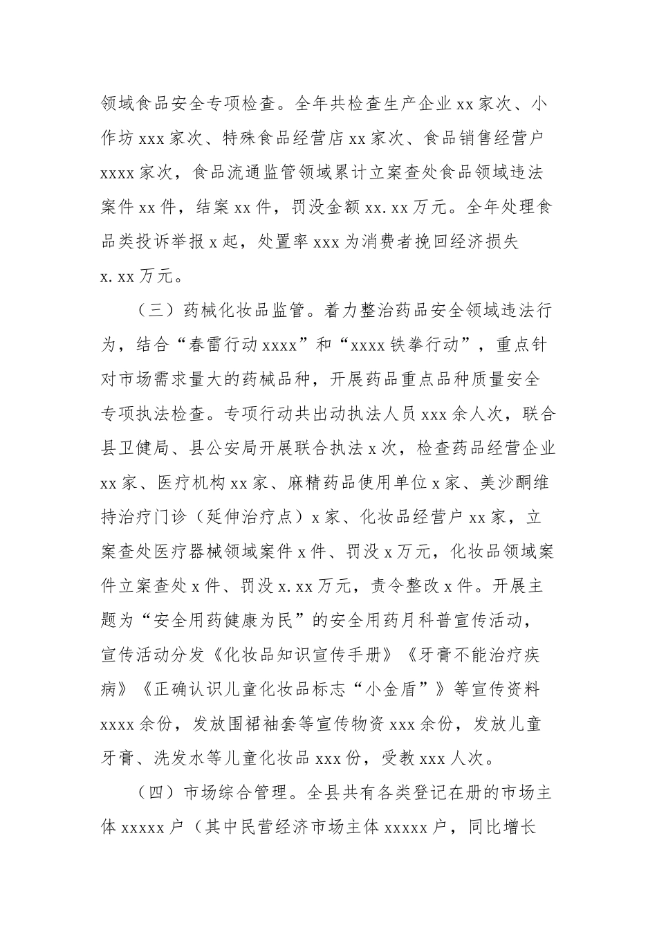 县市场监管工作总结【更多材料关注抖音：资深秘书】_第2页