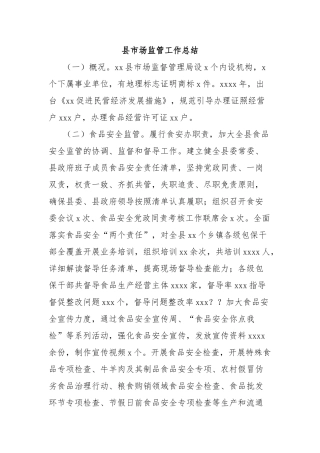 县市场监管工作总结【更多材料关注抖音：资深秘书】