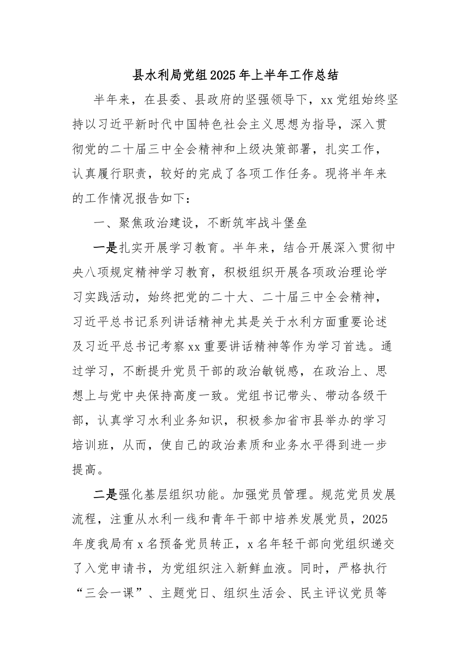 县水利局党组2025年上半年工作总结【更多材料关注抖音：资深秘书】_第1页
