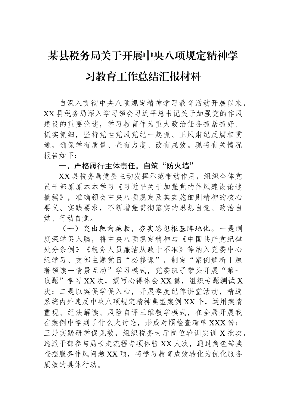县税务局开展中央八项规定精神学习教育工作总结汇报材料【更多材料关注抖音：资深秘书】_第1页