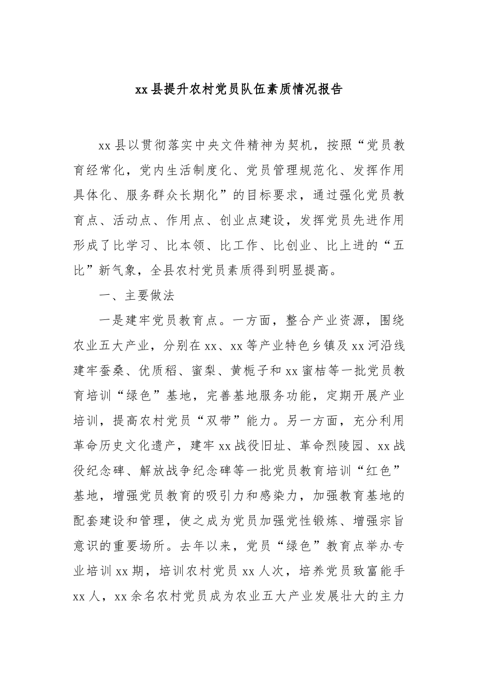 县提升农村党员队伍素质情况报告【更多材料关注抖音：资深秘书】_第1页