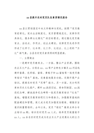 县提升农村党员队伍素质情况报告【更多材料关注抖音：资深秘书】