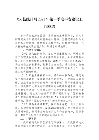 县统计局2025年第一季度平安建设工作总结【更多材料关注抖音：资深秘书】
