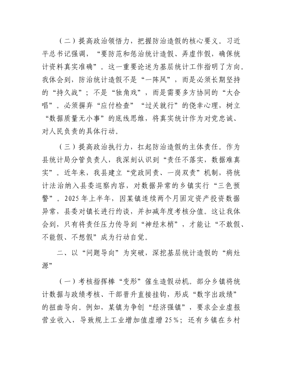 县统计局副局长关于统计造假专题研讨交流心得体会【更多材料关注抖音：资深秘书】_第2页