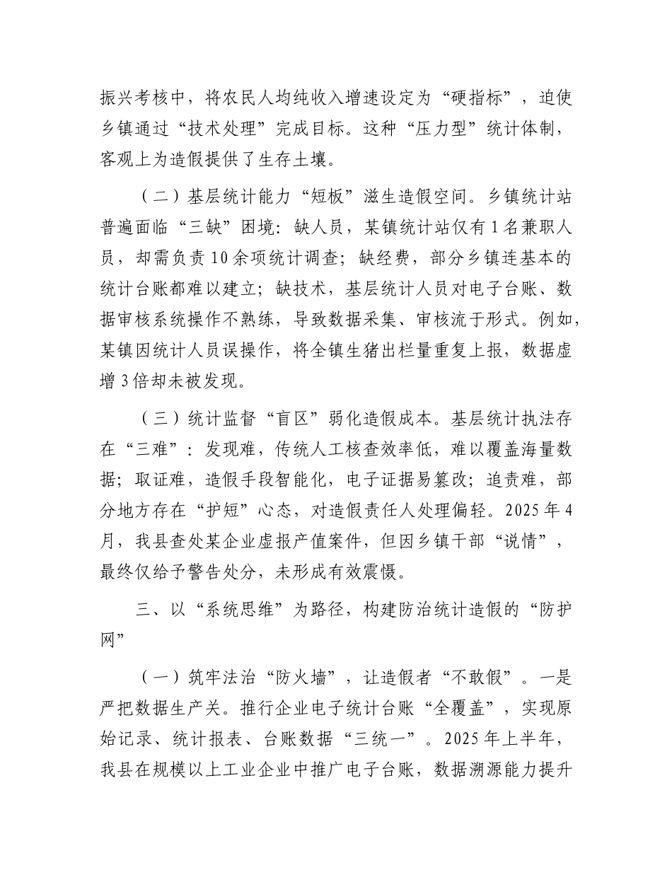 县统计局副局长关于统计造假专题研讨交流心得体会【更多材料关注抖音：资深秘书】_第3页