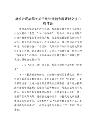 县统计局副局长关于统计造假专题研讨交流心得体会【更多材料关注抖音：资深秘书】