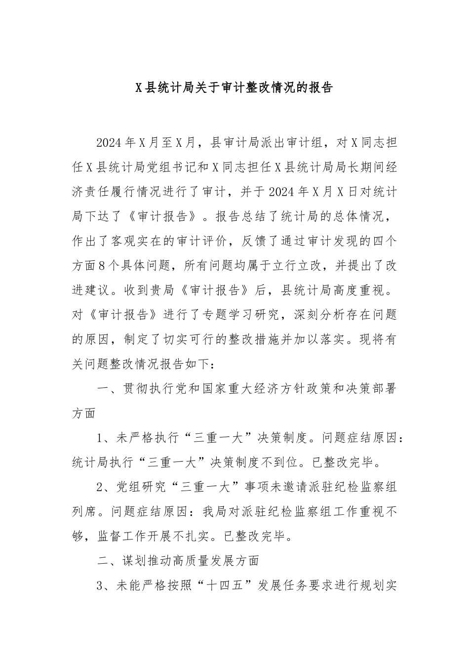 县统计局审计整改情况的报告【更多材料关注抖音：资深秘书】_第1页