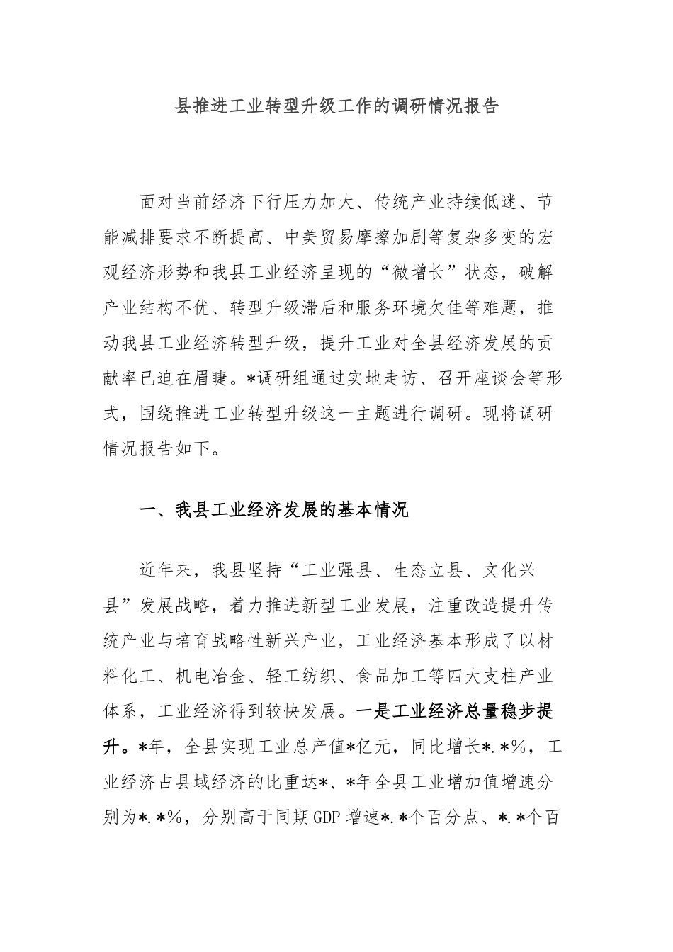 县推进工业转型升级工作的调研情况报告【更多材料关注抖音：资深秘书】_第1页