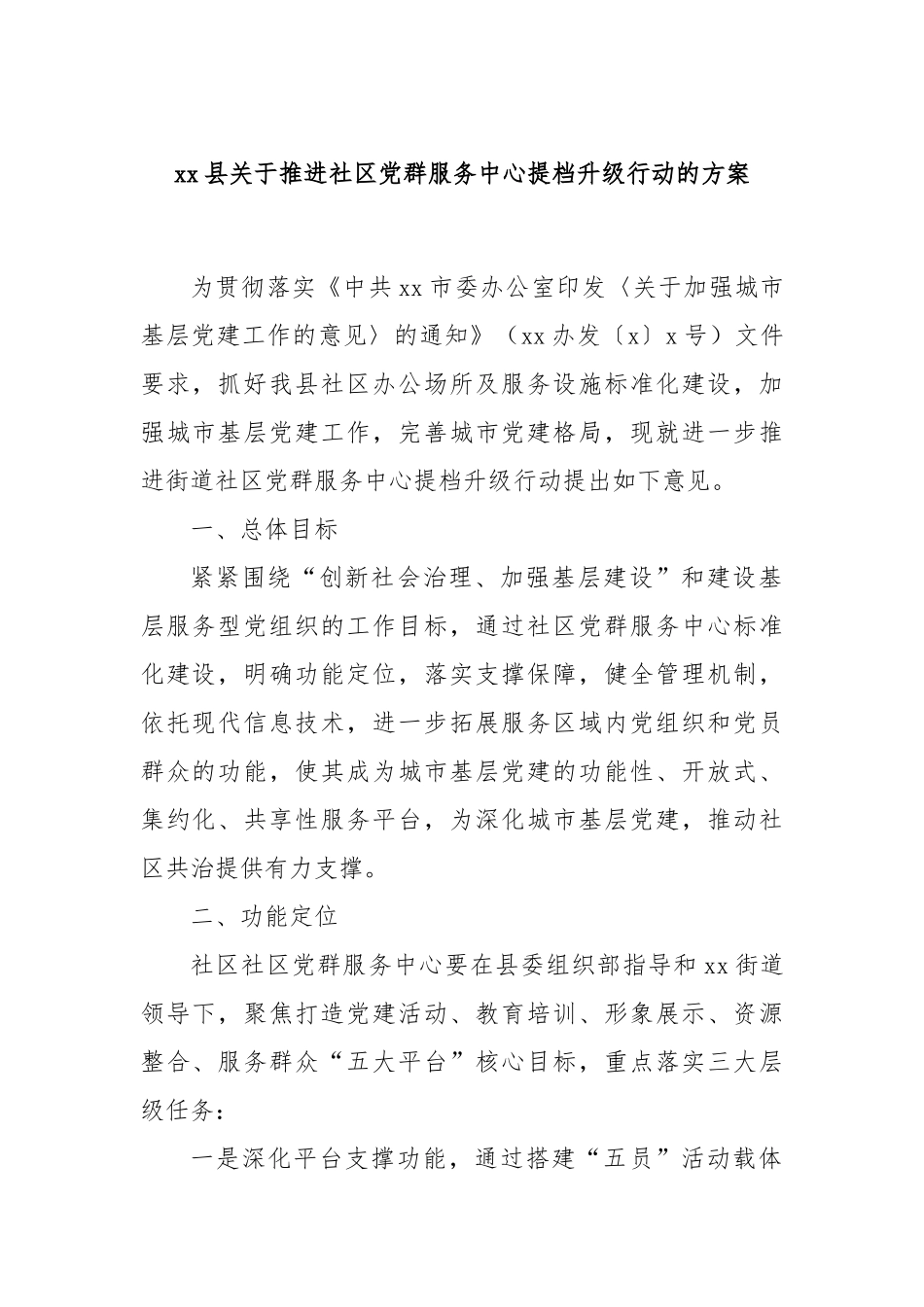 县推进社区党群服务中心提档升级行动的方案【更多材料关注抖音：资深秘书】_第1页