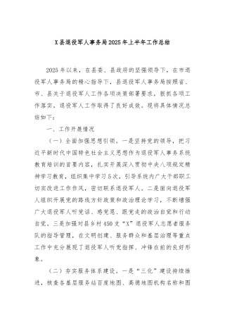 县退役军人事务局2025年上半年工作总结【更多材料关注抖音：资深秘书】