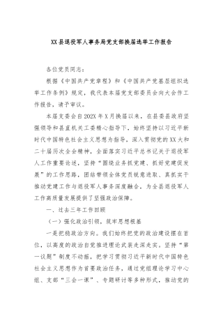 县退役军人事务局党支部换届选举工作报告【更多材料关注抖音：资深秘书】