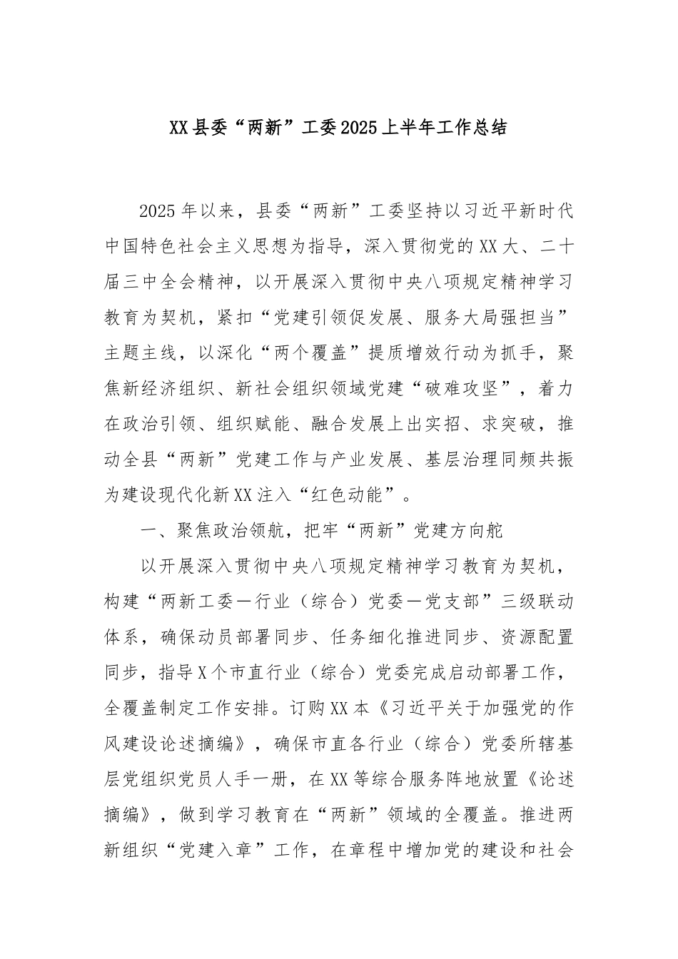 县委“两新”工委2025上半年工作总结【更多材料关注抖音：资深秘书】_第1页