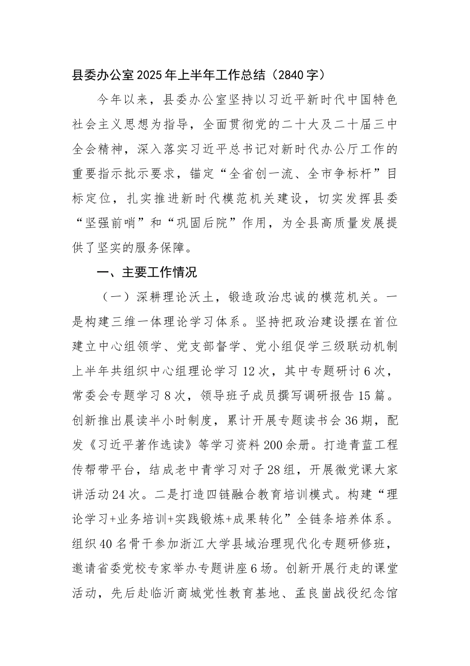 县委办公室2025年上半年工作总结（2840字）【更多材料关注抖音：资深秘书】_第1页