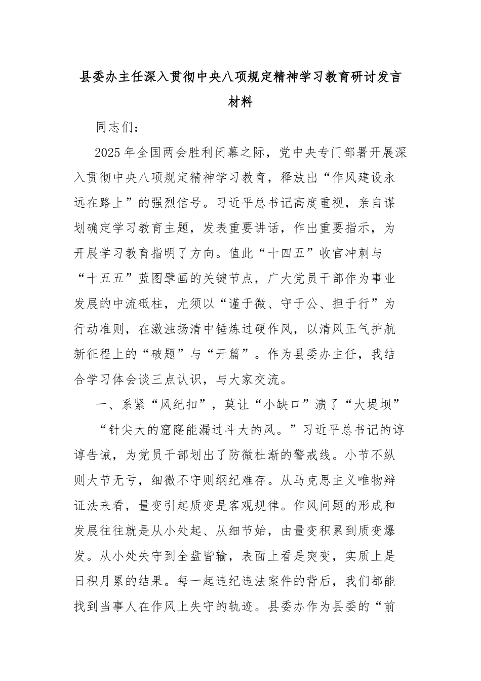 县委办主任深入贯彻中央八项规定精神学习教育研讨发言材料【更多材料关注抖音：资深秘书】_第1页