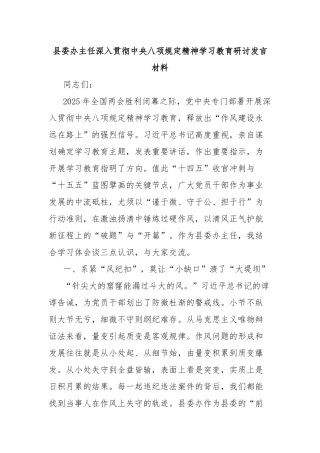 县委办主任深入贯彻中央八项规定精神学习教育研讨发言材料【更多材料关注抖音：资深秘书】