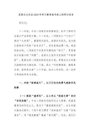 县委办主任在2025年学习教育读书班上的研讨发言【更多材料关注抖音：资深秘书】
