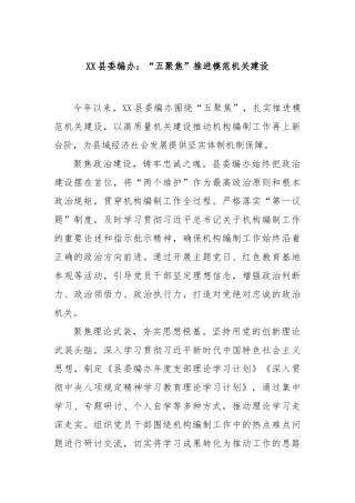 县委编办：“五聚焦”推进模范机关建设【更多材料关注抖音：资深秘书】
