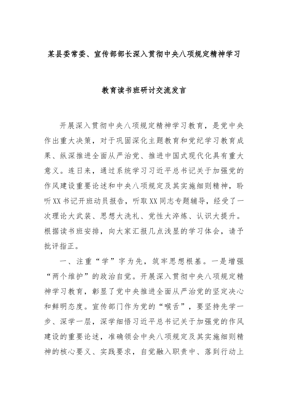 县委常委、宣传部部长深入贯彻中央八项规定精神学习教育读书班研讨交流发言【更多材料关注抖音：资深秘书_第1页