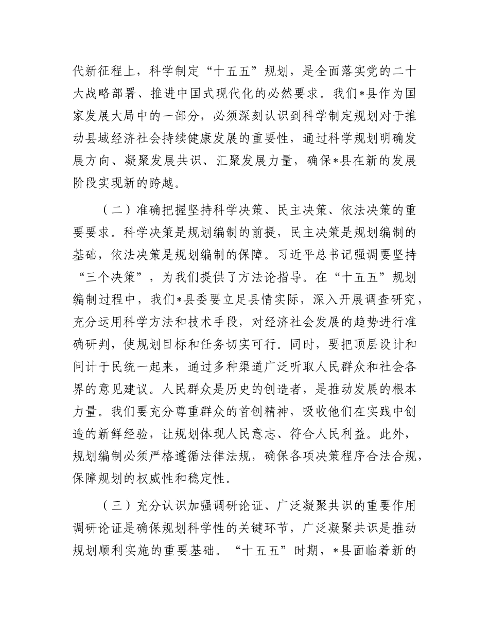 县委副书记关于“十五五”规划编制工作交流发言【更多材料关注抖音：资深秘书】_第2页