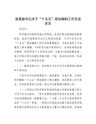 县委副书记关于“十五五”规划编制工作交流发言【更多材料关注抖音：资深秘书】