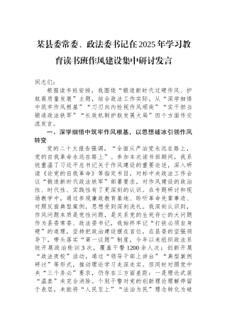 县委常委、政法委书记在八项规定学习教育读书班研讨发言【更多材料关注抖音：资深秘书】