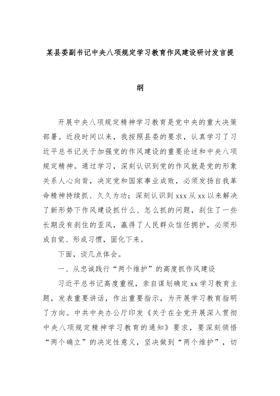 县委副书记中央八项规定学习教育作风建设研讨发言提纲【更多材料关注抖音：资深秘书】_第1页