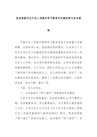 县委副书记中央八项规定学习教育作风建设研讨发言提纲【更多材料关注抖音：资深秘书】