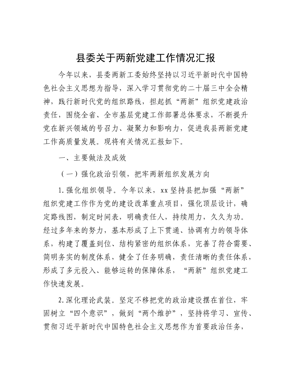 县委关于两新党建工作情况汇报【更多材料关注抖音：资深秘书】_第1页