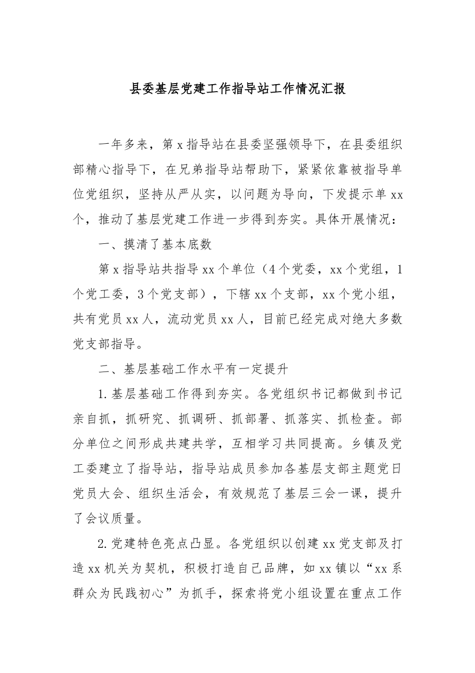 县委基层党建工作指导站工作情况汇报【更多材料关注抖音：资深秘书】_第1页