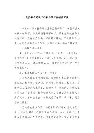 县委基层党建工作指导站工作情况汇报【更多材料关注抖音：资深秘书】