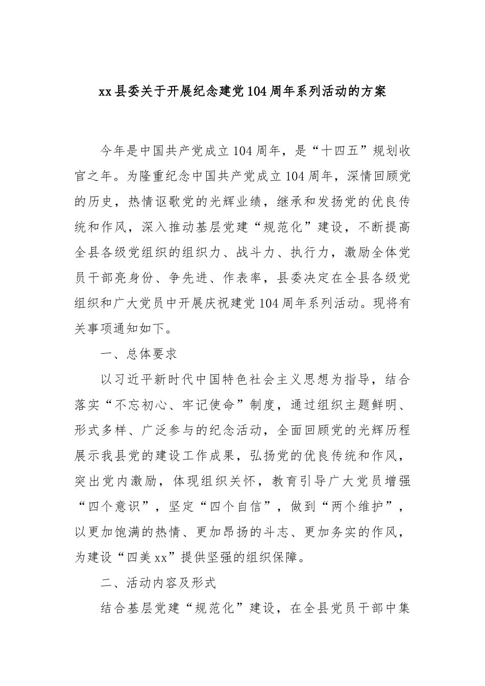 县委开展纪念建党104周年系列活动的方案【更多材料关注抖音：资深秘书】_第1页