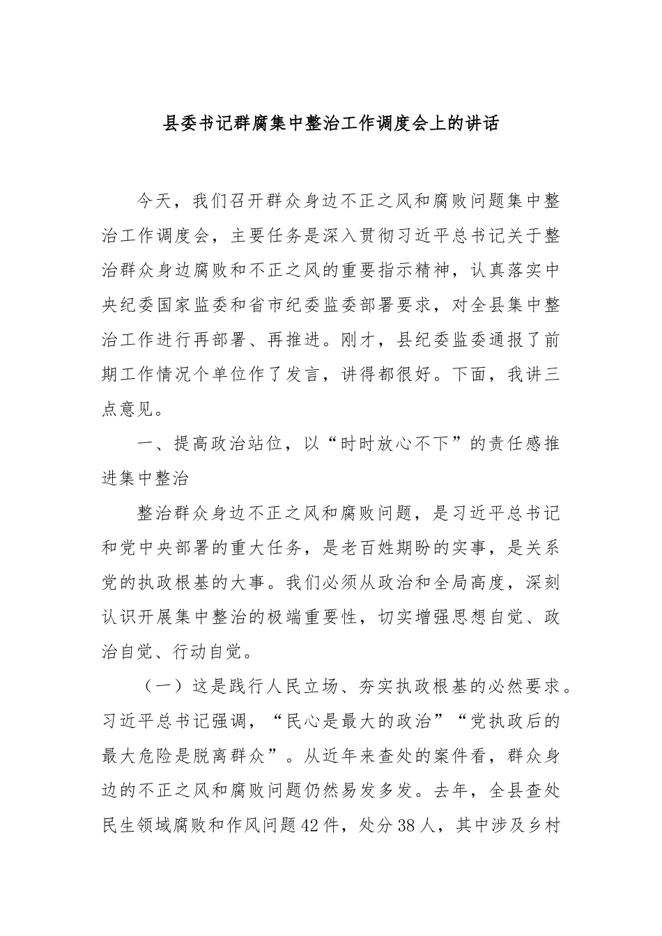 县委书记群腐集中整治工作调度会上的讲话【更多材料关注抖音：资深秘书】_第1页