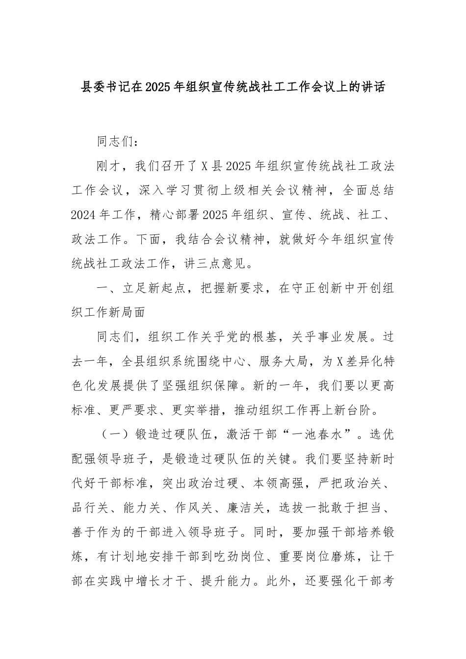 县委书记在2025年组织宣传统战社工工作会议上的讲话【更多材料关注抖音：资深秘书】_第1页