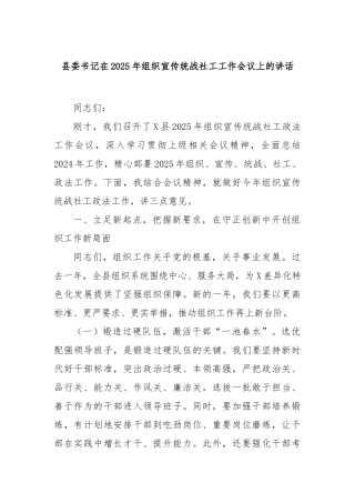 县委书记在2025年组织宣传统战社工工作会议上的讲话【更多材料关注抖音：资深秘书】