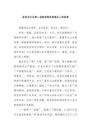 县委书记在第二届新型绳网展销会上的致辞【更多材料关注抖音：资深秘书】