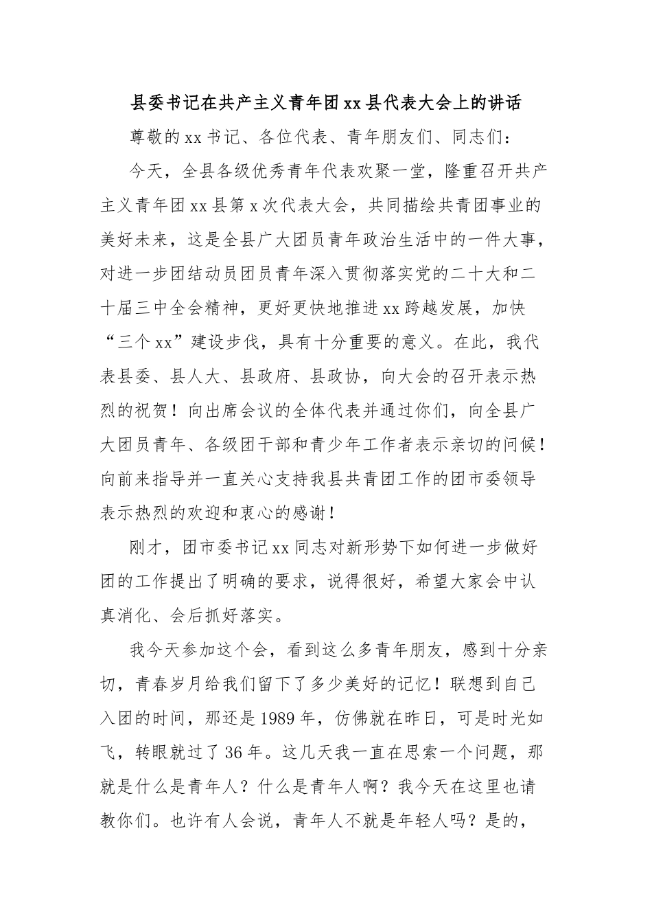 县委书记在共产主义青年团县代表大会上的讲话【更多材料关注抖音：资深秘书】_第1页