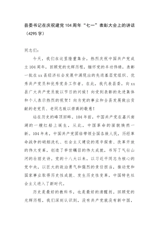 县委书记在庆祝建党104周年“七一”表彰大会上的讲话（4295字）【更多材料关注抖音：资深秘书