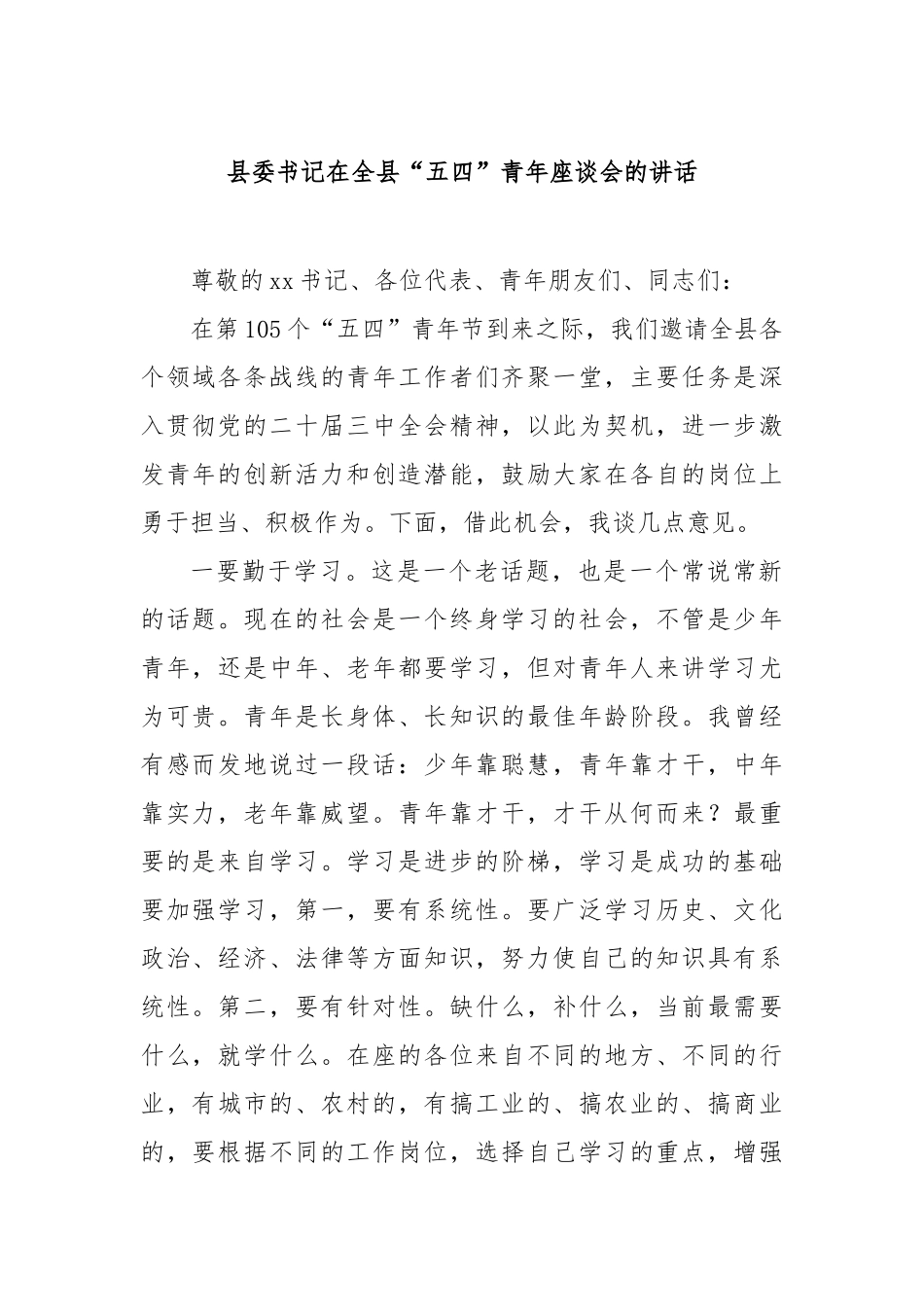 县委书记在全县“五四”青年座谈会的讲话【更多材料关注抖音：资深秘书】_第1页