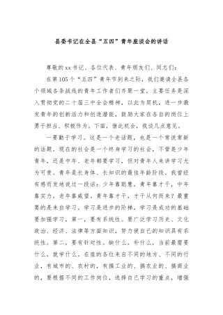 县委书记在全县“五四”青年座谈会的讲话【更多材料关注抖音：资深秘书】
