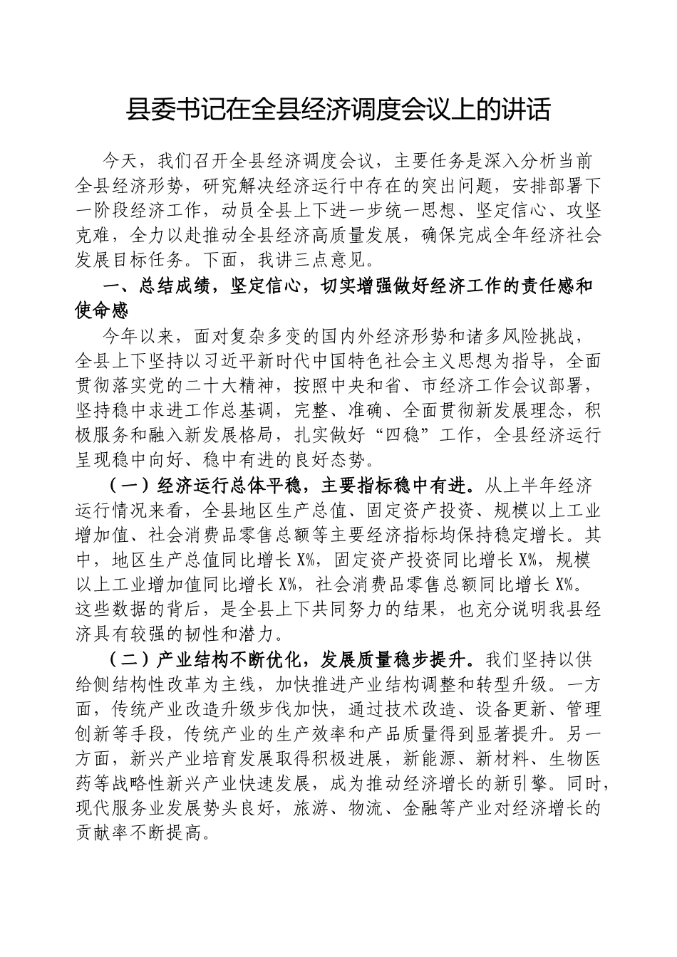 县委书记在全县经济调度会议上的讲话【更多材料关注抖音：资深秘书】_第1页