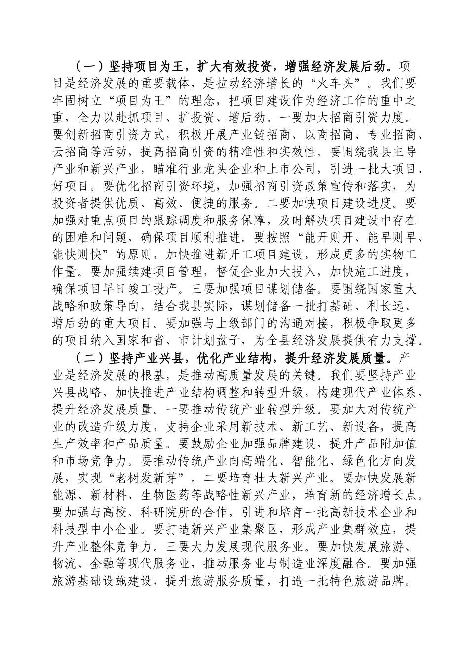 县委书记在全县经济调度会议上的讲话【更多材料关注抖音：资深秘书】_第3页